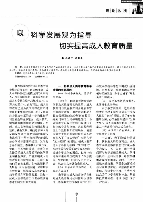 以科学发展观为指导 切实提高成人教育质量
