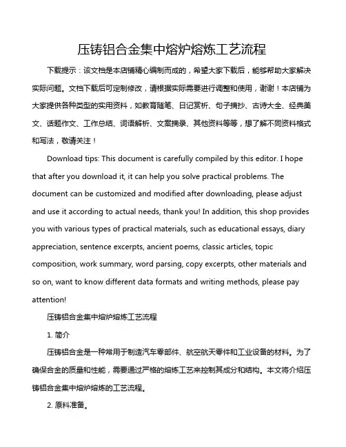 压铸铝合金集中熔炉熔炼工艺流程