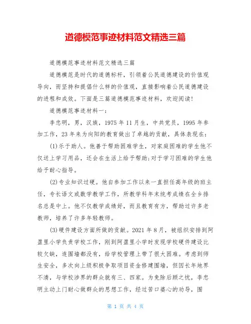 道德模范事迹材料范文精选三篇