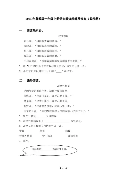 2021年苏教版一年级上册语文阅读理解及答案(必考题)