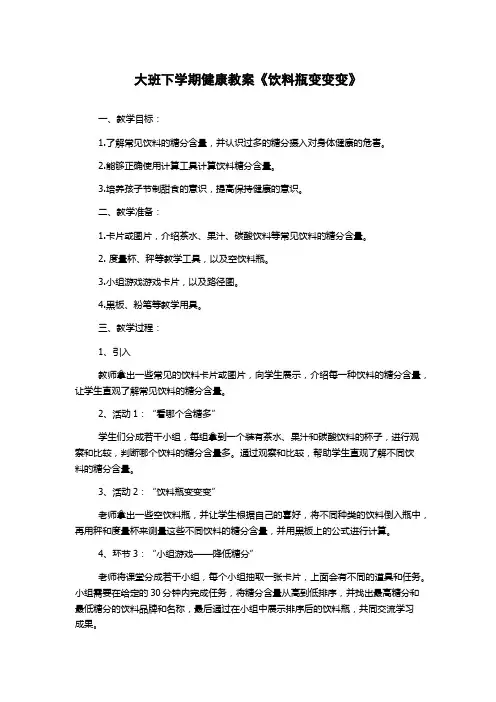 大班下学期健康教案《饮料瓶变变变》