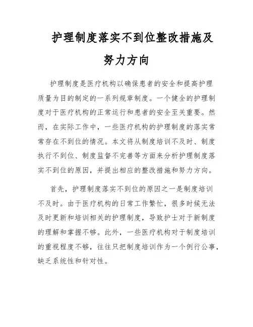 护理制度落实不到位整改措施及努力方向