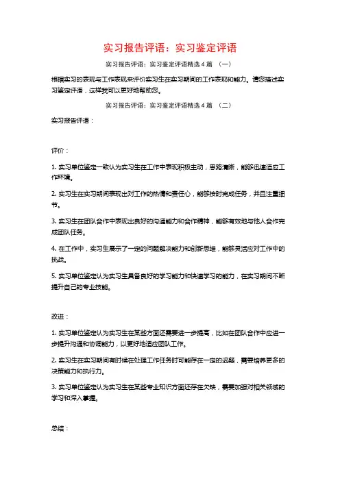 实习报告评语：实习鉴定评语4篇