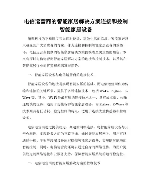 电信运营商的智能家居解决方案连接和控制智能家居设备