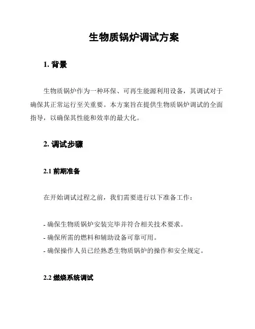 生物质锅炉调试方案