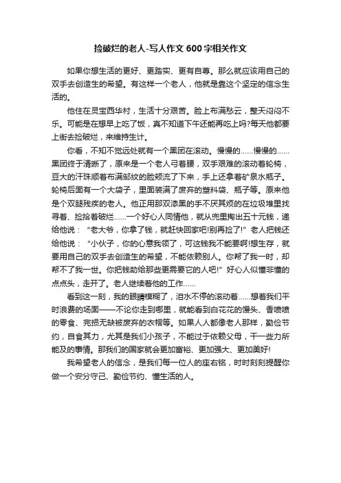 捡破烂的老人-写人作文600字相关作文