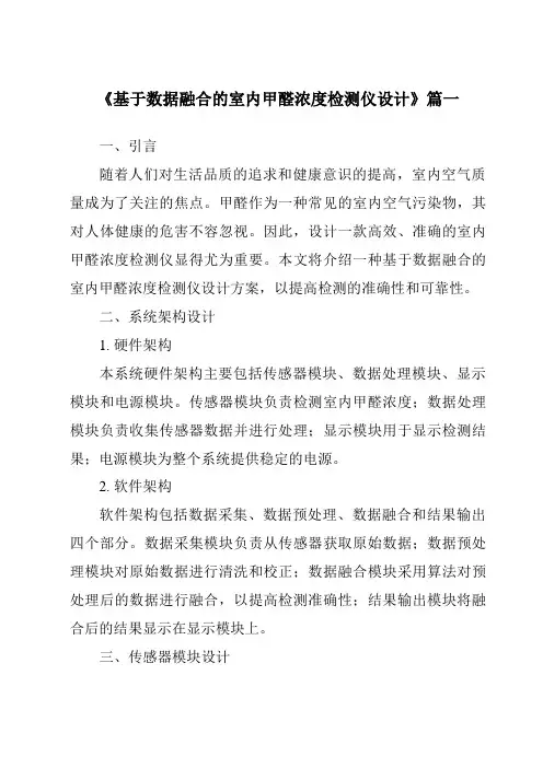 《2024年基于数据融合的室内甲醛浓度检测仪设计》范文