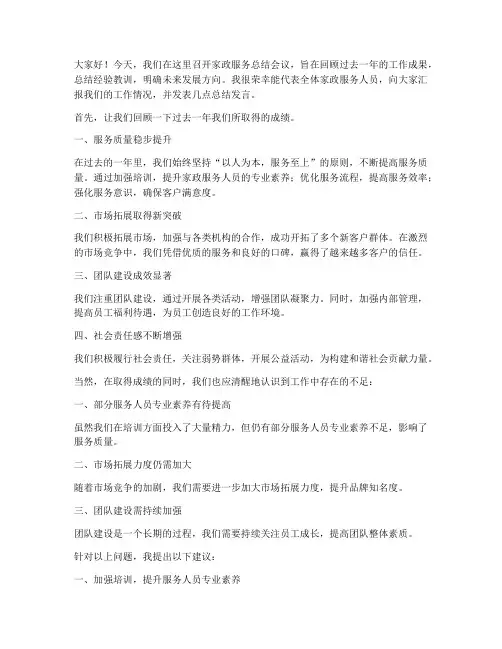 家政总结会议发言稿范文