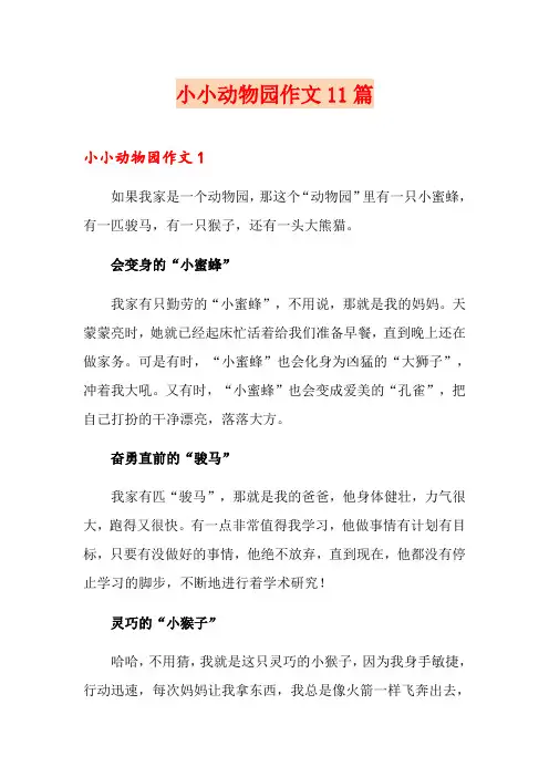 【word版】小小动物园作文11篇