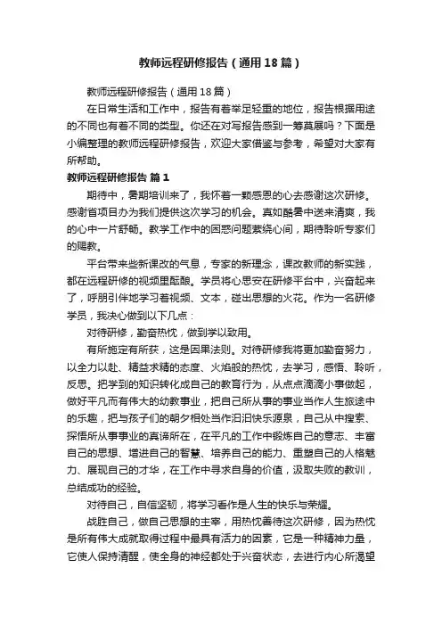教师远程研修报告（通用18篇）