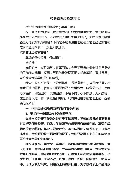 校长管理经验发言稿