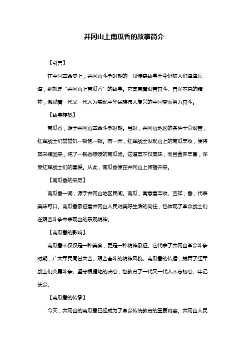 井冈山上南瓜香的故事简介