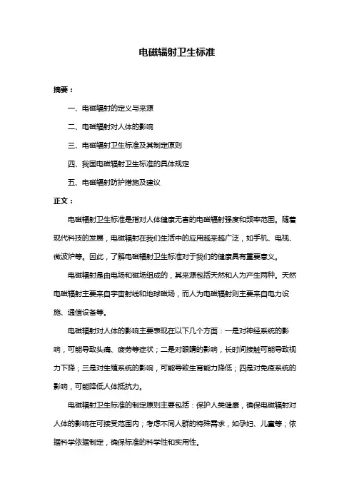 电磁辐射卫生标准