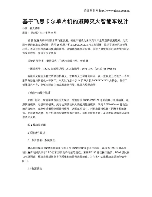 基于飞思卡尔单片机的避障灭火智能车设计