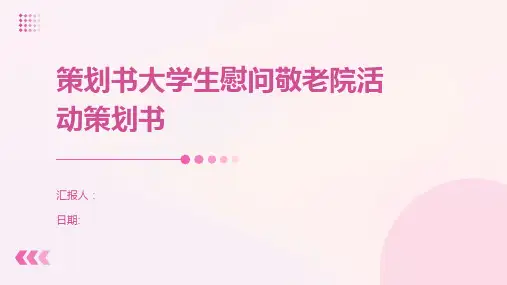 策划书大学生慰问敬老院活动策划书