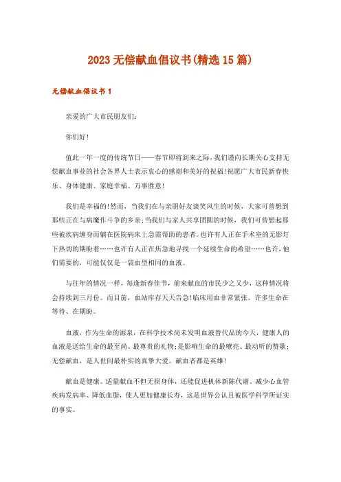 2023无偿献血倡议书(精选15篇)