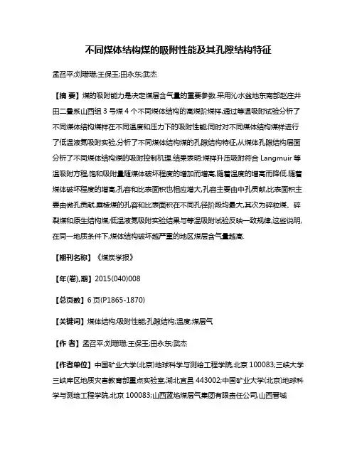 不同煤体结构煤的吸附性能及其孔隙结构特征