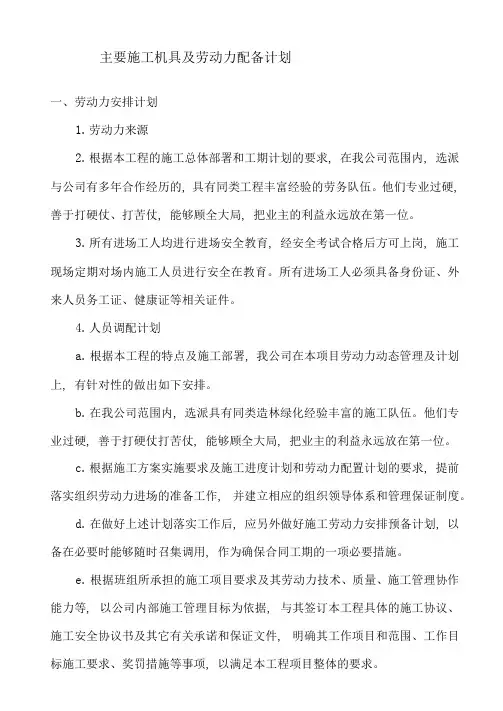 主要施工机具及劳动力配备计划
