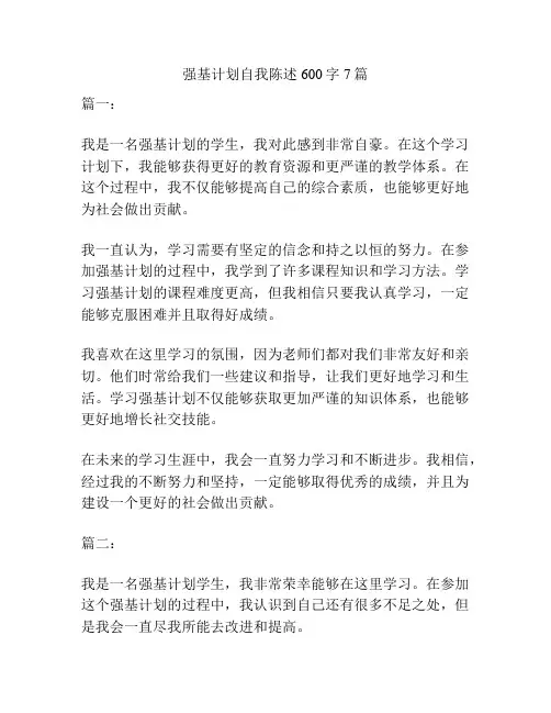 强基计划自我陈述600字7篇