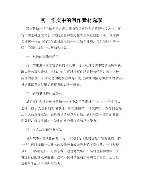 初一作文中的写作素材选取