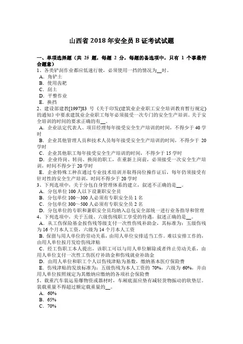 山西省2018年安全员B证考试试题