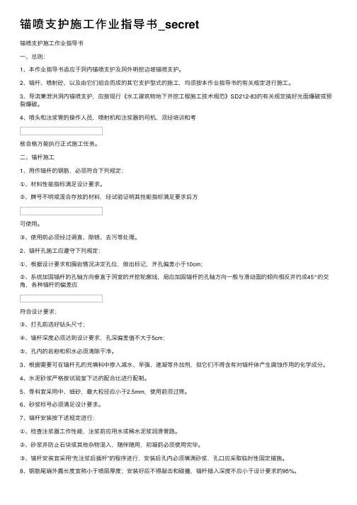 锚喷支护施工作业指导书_secret
