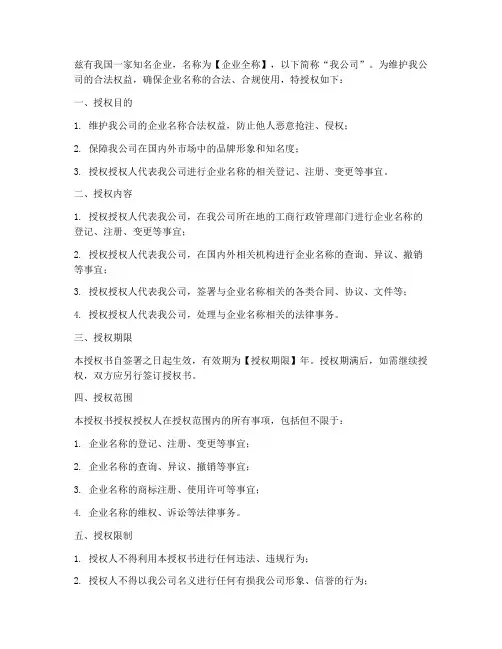 企业名称登记授权书