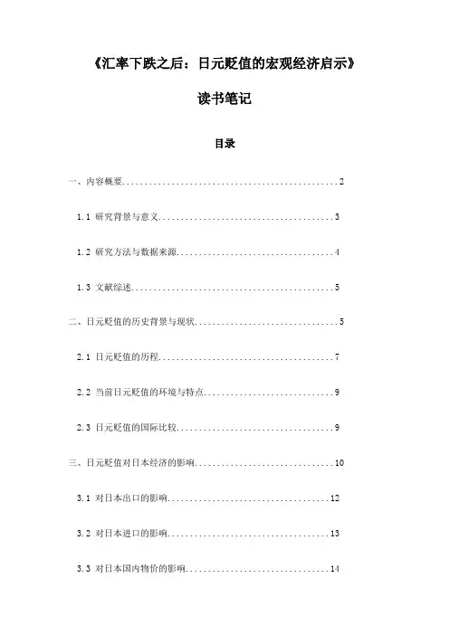 《汇率下跌之后：日元贬值的宏观经济启示》笔记
