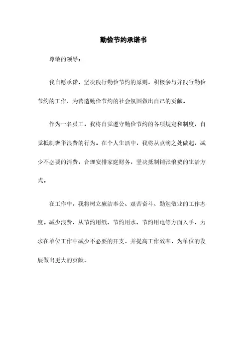 勤俭节约承诺书