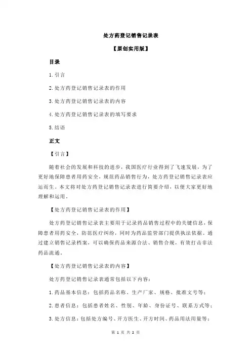 处方药登记销售记录表