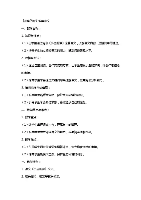 《小鱼的梦》教案范文