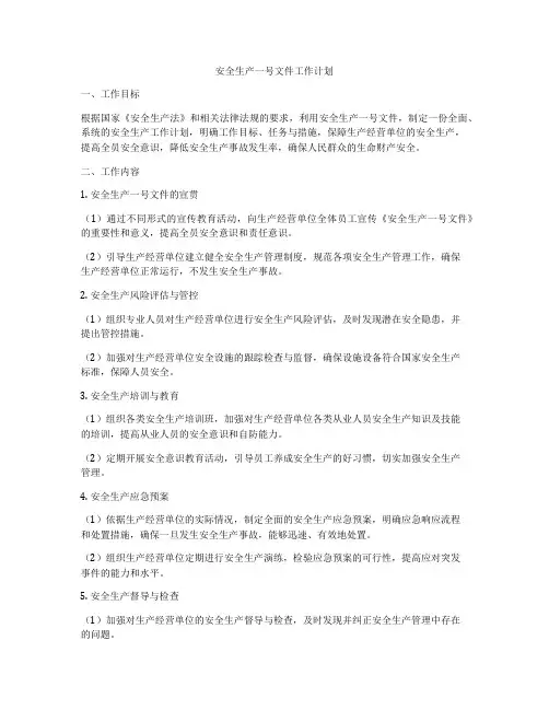 安全生产一号文件工作计划