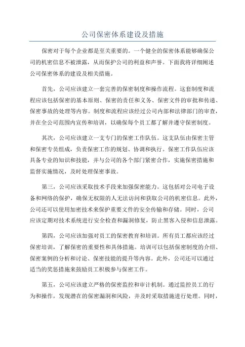 公司保密体系建设及措施