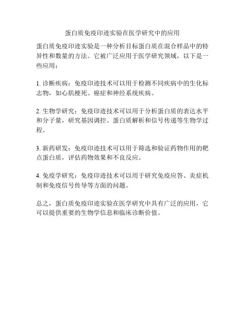 蛋白质免疫印迹实验在医学研究中的应用