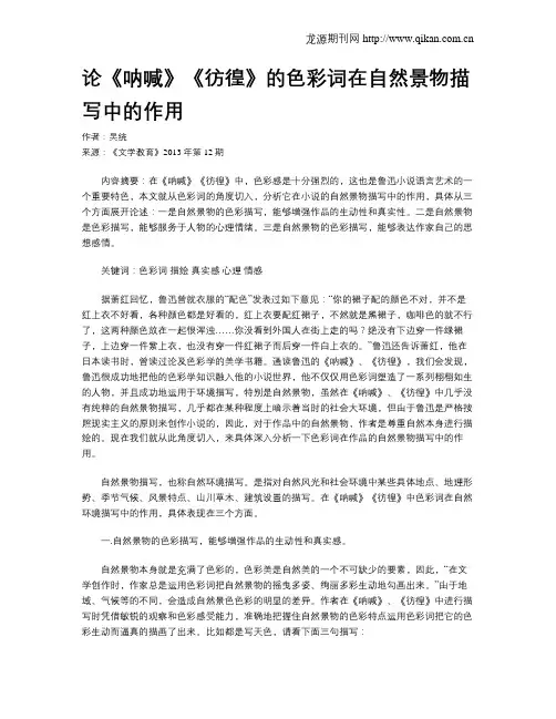 论《呐喊》《彷徨》的色彩词在自然景物描写中的作用
