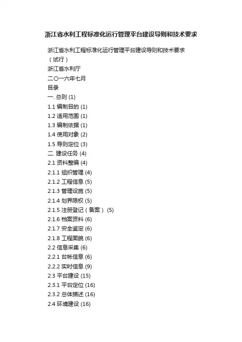 浙江省水利工程标准化运行管理平台建设导则和技术要求