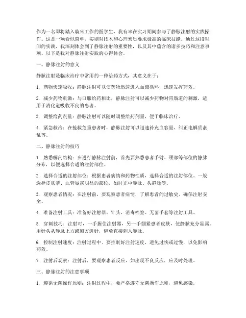 静脉注射实践心得体会
