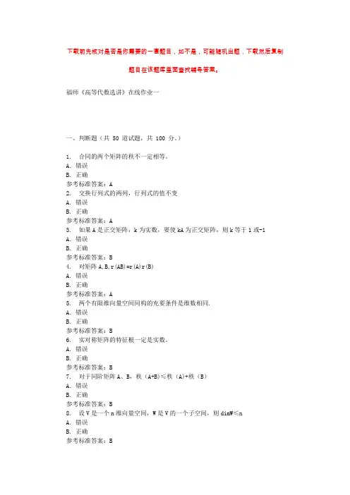 2019秋福师《高等代数选讲》在线作业一 参考答案