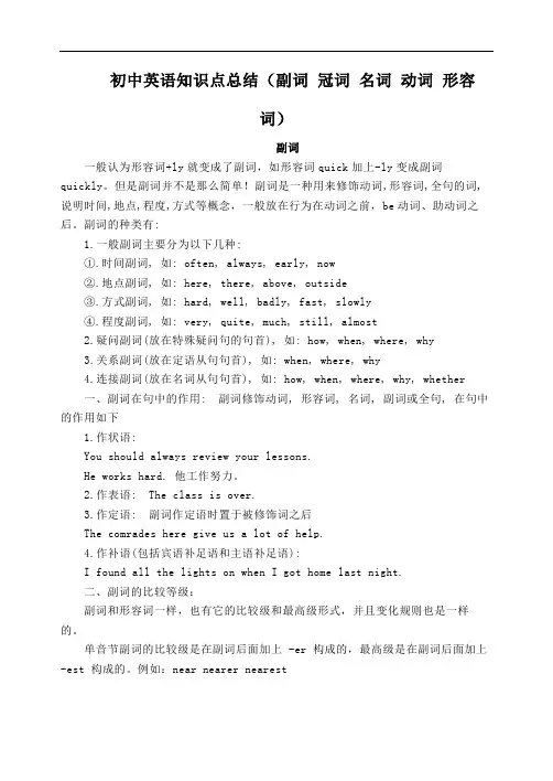 初中英语知识点总结(副词 冠词 名词 动词 形容词)