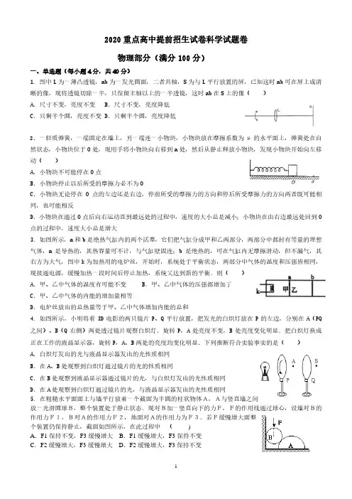2020学年萧山中学提前招生科学试卷-物理部分