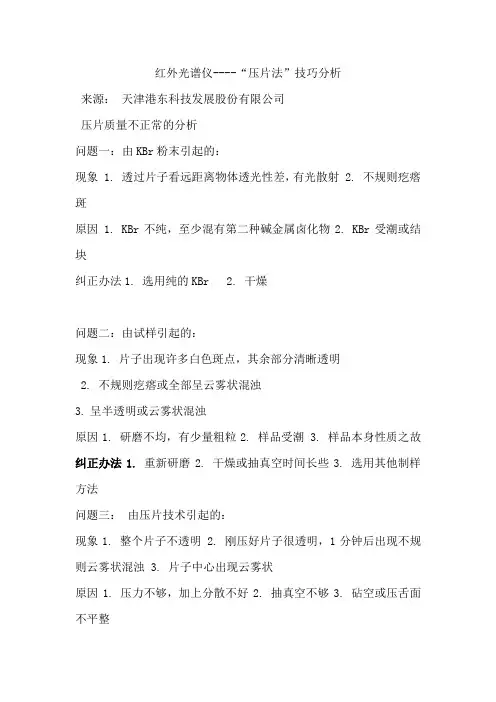 红外光谱仪----“压片法”技巧分析