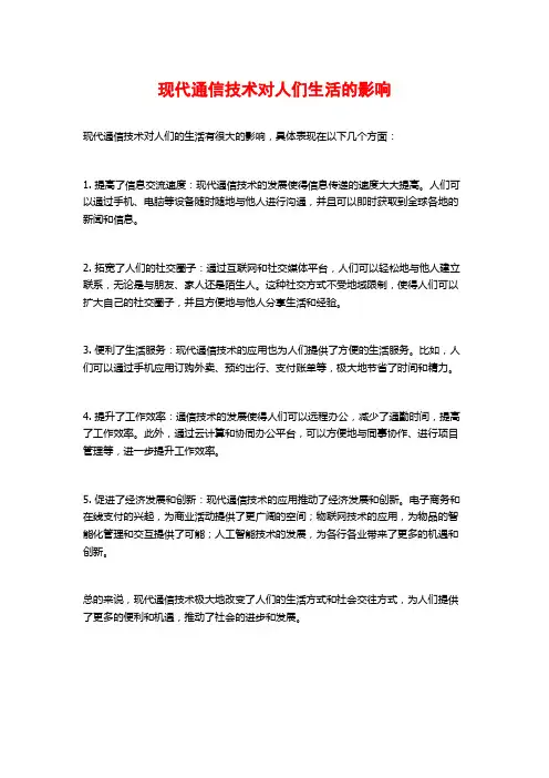 现代通信技术对人们生活的影响