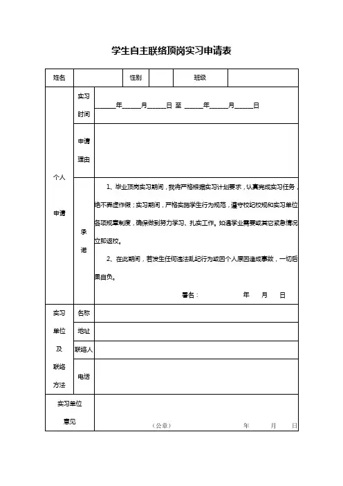 学生自主联系顶岗实习申请表