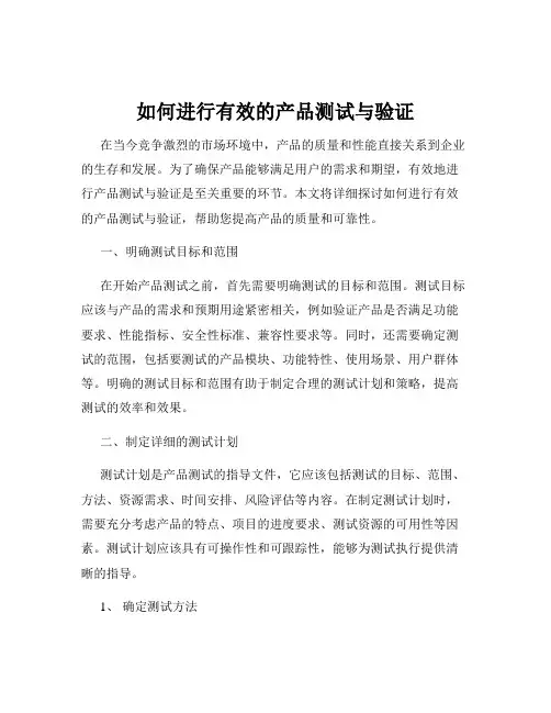 如何进行有效的产品测试与验证