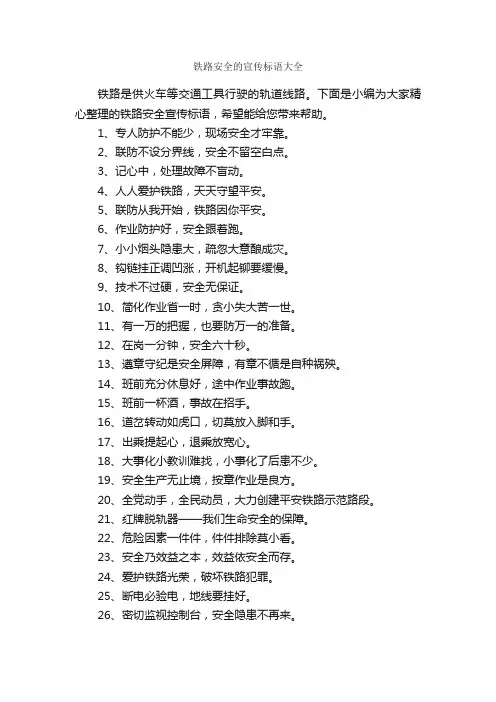 铁路安全的宣传标语大全_安全标语_