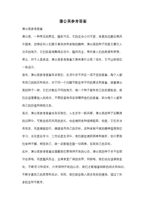 蒲公英参考答案
