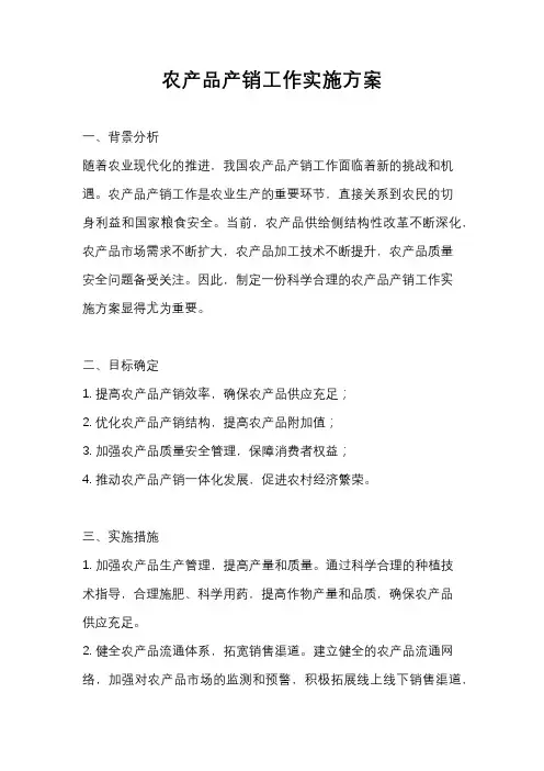 农产品产销工作实施方案