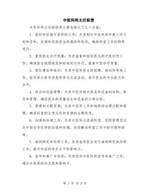 中医科科主任职责