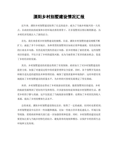 溧阳乡村别墅建设情况汇报