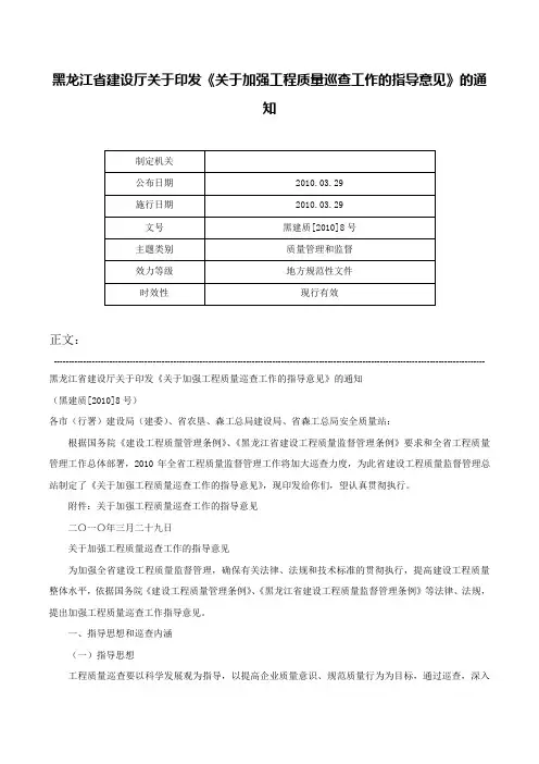 黑龙江省建设厅关于印发《关于加强工程质量巡查工作的指导意见》的通知-黑建质[2010]8号
